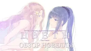 FLOWERS (Цветы) - Обзор серии визуальных новелл