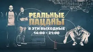 Реальные пацаны. Марафон 2021 на ТНТ