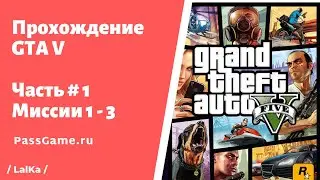 GTA 5 🔥 Смотреть видео прохождение игры. Часть # 1. Миссии 1 - 3 / gameplay / летсплей