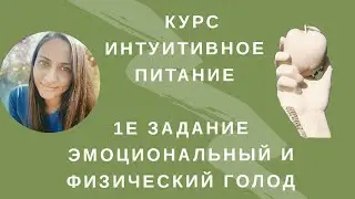 ИНТУИТИВНОЕ ПИТАНИЕ  | Онлайн Курс 1е задание  | ЭМОЦИОНАЛЬНЫЙ И ФИЗИЧЕСКИЙ ГОЛОД |