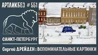 ВСПОМИНАТЕЛЬНЫЕ КАРТИНКИ: выставка Сергея Дрейдена в галерее 