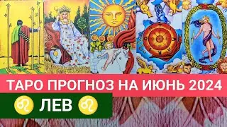 ЛЕВ ♌ ИЮНЬ 2024 ТАРО ПРОГНОЗ НА МЕСЯЦ ГОРОСКОП ГАДАНИЕ НА КАРТАХ ТАРО РАСКЛАД