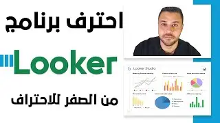 احترف Looker فى فيديو واحد فقط - Google Data Studio