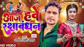 आज हवे रक्षाबंधन | #Awadhesh Premi Yadav | New #Rakshabandhan Song | Aaj Hawe Rakshabandhan | 2024