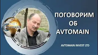 AVTOMAIN. Почему Avtomain? Вебинар от 30 06 2020