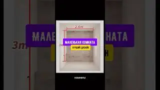 МАЛЕНЬКАЯ КОМНАТА. ЛУЧШИЙ ДИЗАЙН  #дизайнинтерьера #квартирывкраснодаре #недвижимостькраснодар #дом