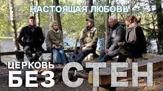 Церковь без стен | Настоящая любовь | 12+