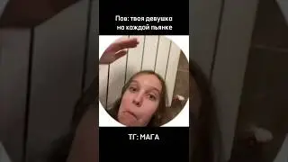 Пов: твоя девушка на каждой пьянке #смех #шутка #юмор #кринж #веселье #прикол