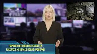 Нарушения найдены на шести шахтах в Кузбассе после проверки