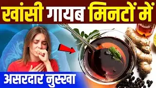 सूखी या कफ वाली खांसी, एक मिनट में तुरंत बंद || Home Remedy for Cough