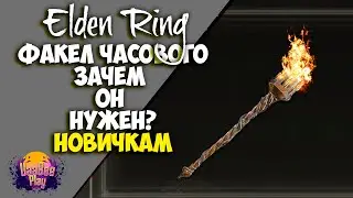 Elden Ring : Как Найти Факел Часового  | Гайд 🔥