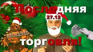 Бинарные опционы | Предновогодняя торговля 2019 | Бодрый Трейдер
