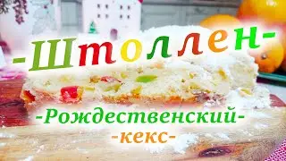 Штоллен!!! Рождественский Кекс! Лучший подарок родным и близким!
