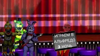 ИГРАЕМ В 3 ЧАСТЬ АЛЬФРЕДО!
