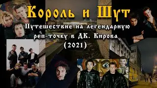 КОРОЛЬ и ШУТ (старая и вовсе не проклятая репетиционная точка)