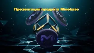 Презентация продукта Minebase