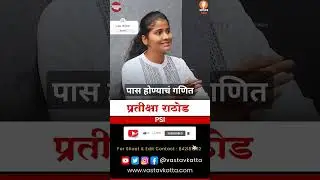 MPSC पास होण्याचं गणित | PSI Pratiksha Rathod #shorts #reels #pune #police #psi #policegiri #ips