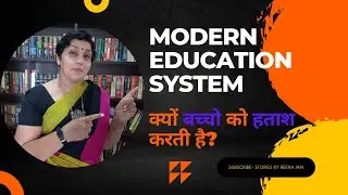 Modern Education System ऐसा क्या करती है की हमारे बच्चे अपनी highest potential नहीं पा पाते?
