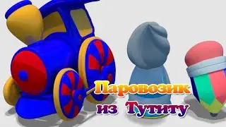 Паровозик из Тутиту