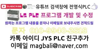2024년 LS  PLC 입문자 교육 처음 부터 끝까지 이영상 하나로~~~