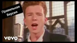 Правильная версия Never Gonna Give You Up Рик Астли