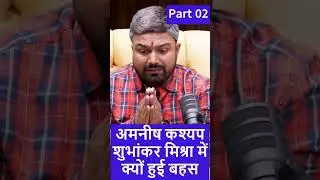 मनीष कश्यप और शुभांकर मिश्रा में क्यों हुई बहस part 02 #shubhankarmishra #manishkashyap