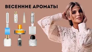 SPRING AROMAS/ Perfume For Spring 