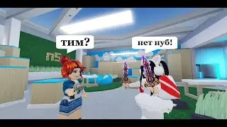 Murder Mystery 2 кто затимится с новичком???