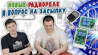 ✔️✔️✔️Новые радиореле на 2 и 4 канала. Подключение, тест и вопрос на миллион