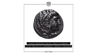 Греция, Македонское царство, Филипп III Арридей, 323-317 годы до Р.Х., Тетрадрахма.