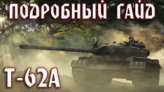 Подробный обзор Т-62А. Ворошиловский стрелок.