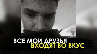 ВЛАД БАХОВ // ВСЕ МОИ ДРУЗЬЯ ВХОДЯТ ВО ВКУС