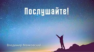 Послушайте! — Владимир Маяковский