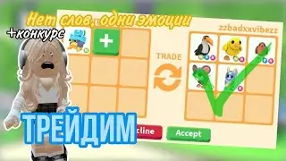 ТРЕЙДЫ НА НОВОГО НЕОН КРАБА ОТШЕЛЬНИКА В ЗАМКЕ/В АДОПТ МИ/*КОНКУРС*