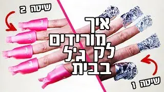 איך מורידים לק ג'ל? הסרת לק ג'ל בבית בשתי שיטות! (עם ובלי אלומיניום) | LifeByVicka