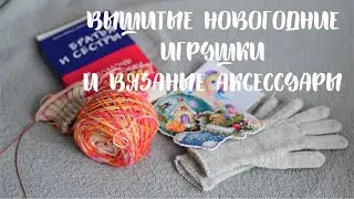 вышитые и вязаные работы: игрушки на ёлку, варежки, перчатки/ Декарбь 2021