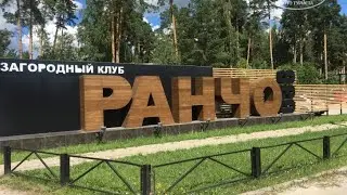 Выходные на Ранчо. 1.10.2022.
