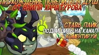 Повелитель душ Новое прохождение с вебкой Вормикс