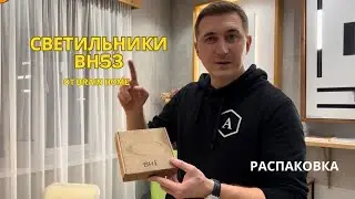 Распаковка светильника ВН53
