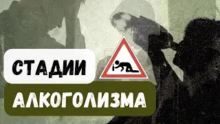 Стадии алкоголизма и как они проявляются. Точка невозврата и лечение.