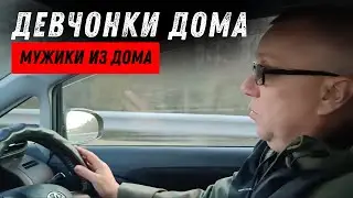 Девчонки дома Мужики из дома.