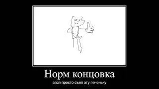 вася ест печенье все концовки
