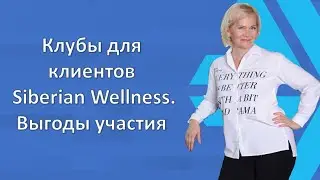 Клубы и выгоды для клиентов Siberian Wellness