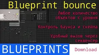 UE5 short tutorials: Blueprint scale and bounce для любого количества объектов с уровня
