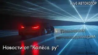 Новости от Колёса ру от 23 03 2020