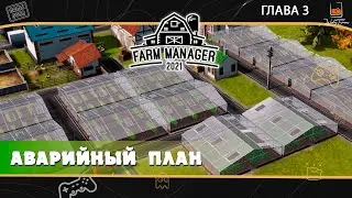 Прохождение Farm Manager 2021 ⬓ Глава 3 ⬓ Аварийный план