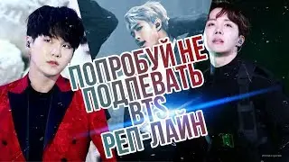 ПОПРОБУЙ НЕ ПОДПЕВАТЬ BTS! ▬ РЕП- ЛАЙ