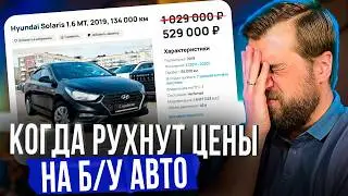 Когда РУХНУТ цены на авто С ПРОБЕГОМ? Продажи встали