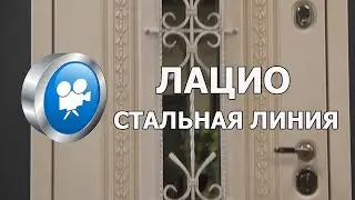 Входная дверь ЛАЦИО ♦ Стальная Линия ®