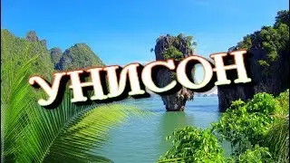 МУЗЫКА ДЛЯ ДУШИ,,УНИСОН,,Музыка Сергей Грищук